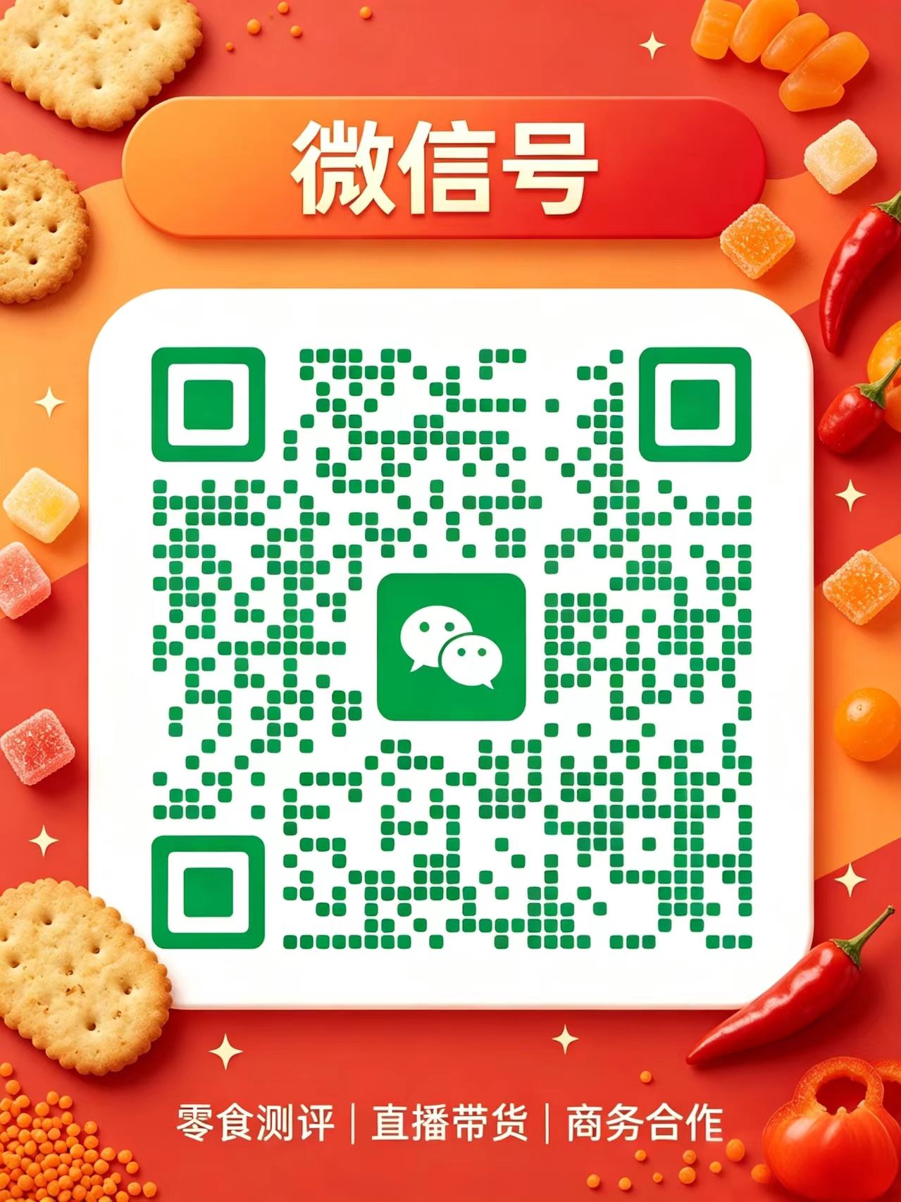 商务微信号二维码