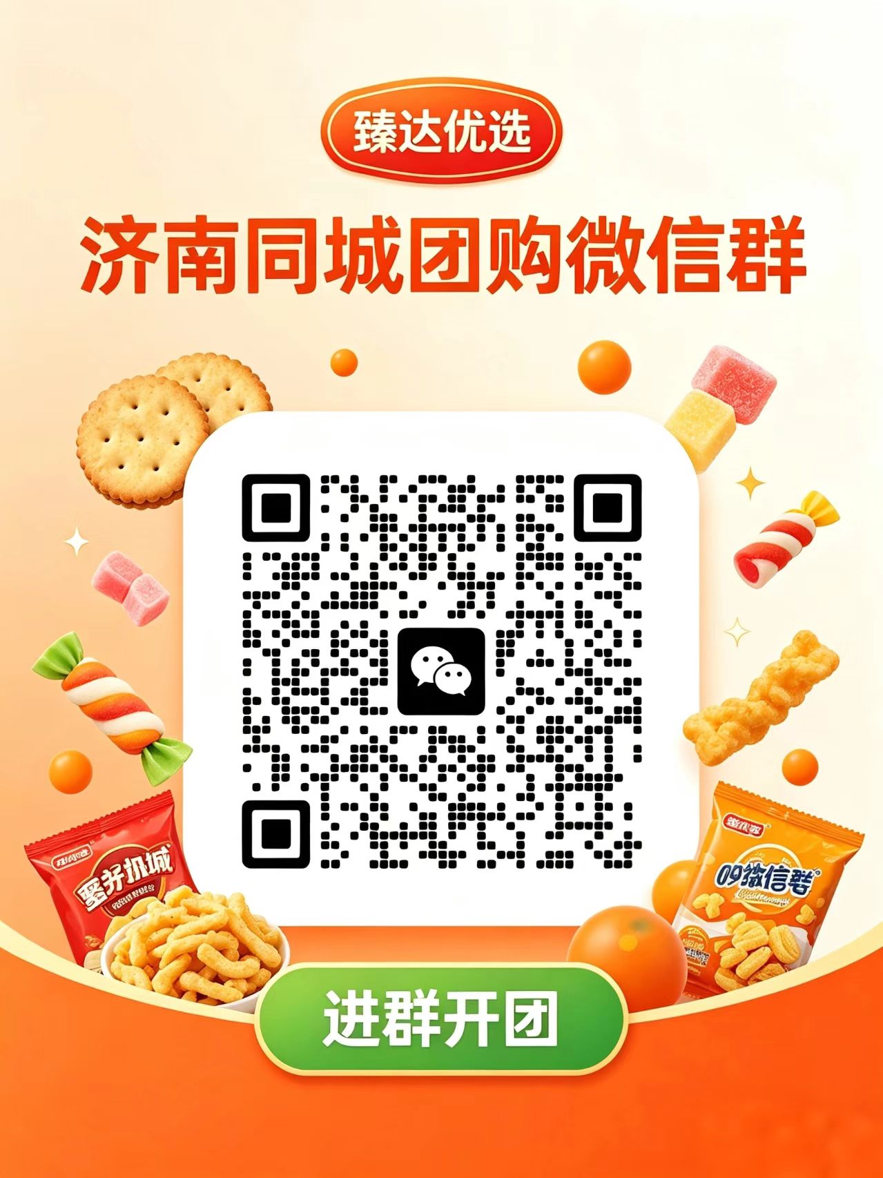 济南同城团购群二维码