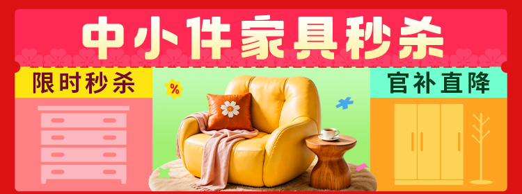 中小件家具官补秒杀 限时秒杀 官补直降
